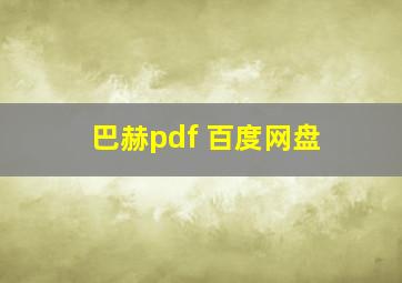 巴赫pdf 百度网盘